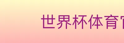 世界杯体育官方网站 Logo